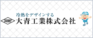 大青工業株式会社