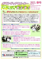 ボランティアセンターNEWS 2023年春号