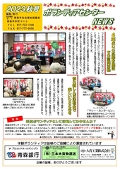 ボランティアセンターNEWS 2023年秋号