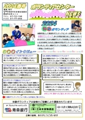 ボランティアセンターNEWS 2024年春号